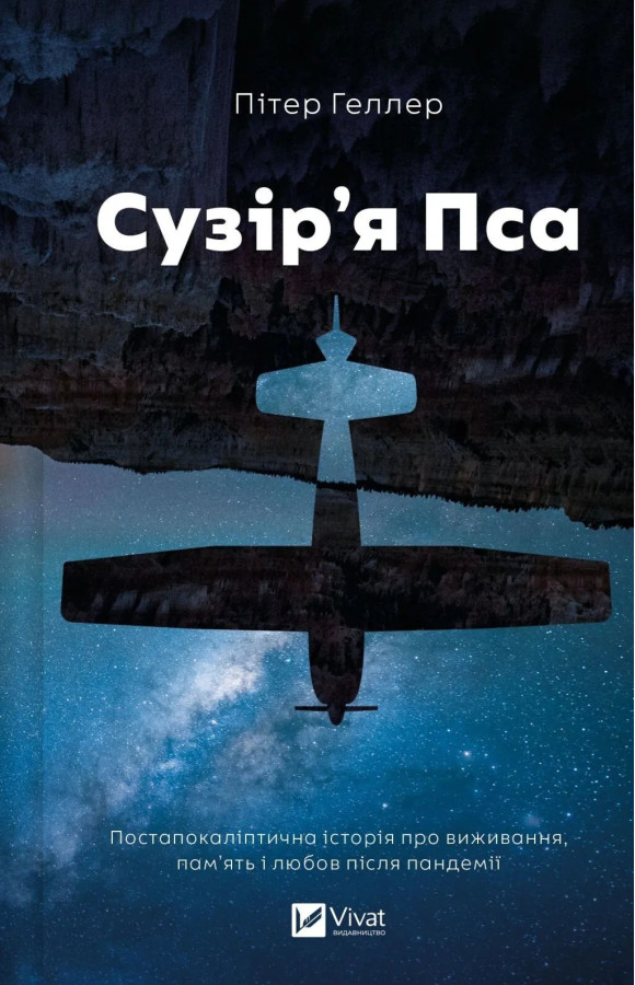 Сузір'я Пса. Пітер Геллер