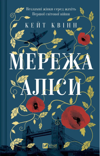 Мережа Аліси. Кейт Квінн