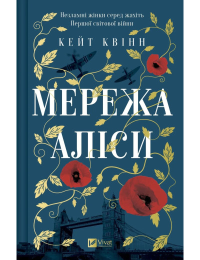 Мережа Аліси. Кейт Квінн