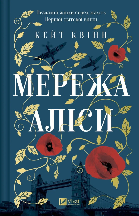 Мережа Аліси. Кейт Квінн