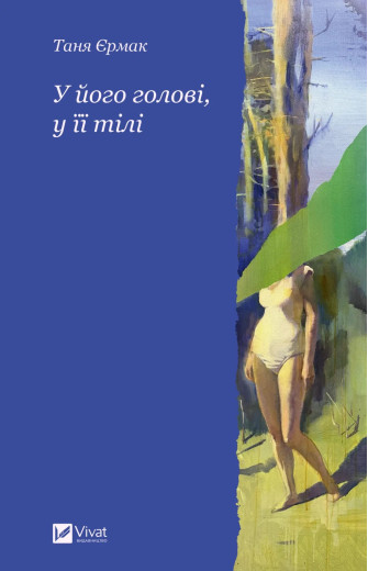 У його голові, у її тілі. Таня Єрмак