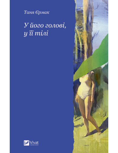 У його голові, у її тілі. Таня Єрмак