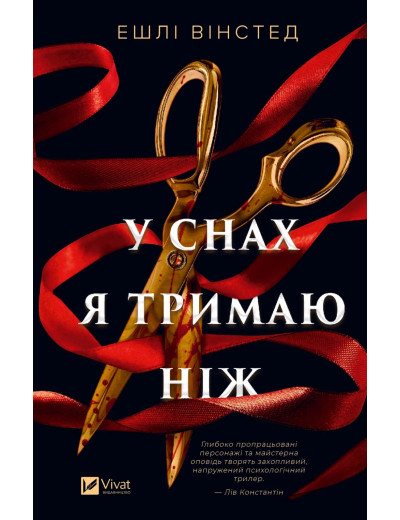 У снах я тримаю ніж. Ешлі Вінстед