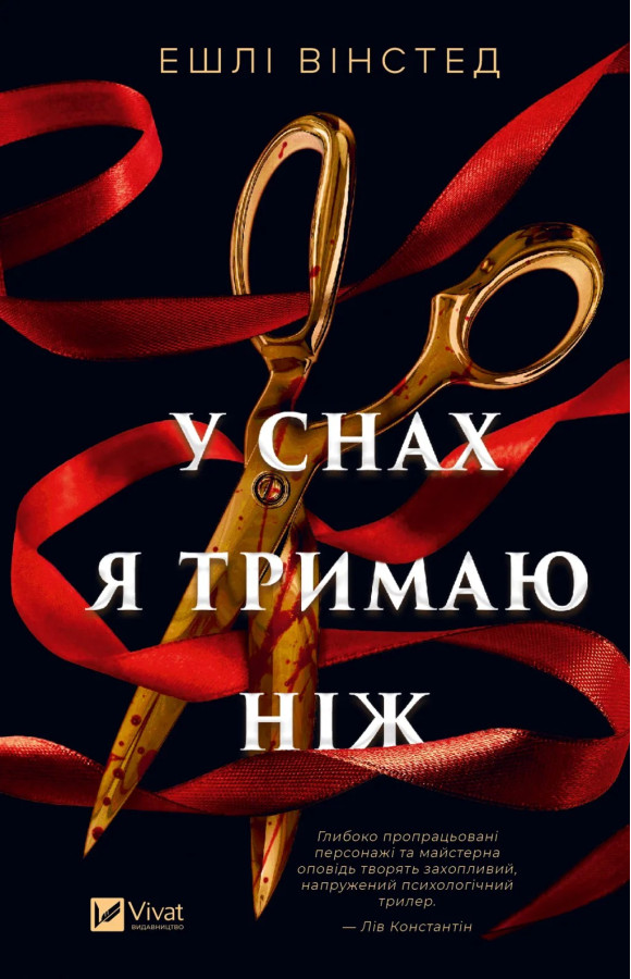 У снах я тримаю ніж. Ешлі Вінстед