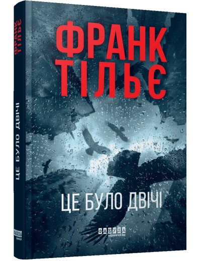 Калеб Траскман #2. Це було двічі. Франк Тільє Калеб Траскман #2. Це було двічі. Франк Тільє