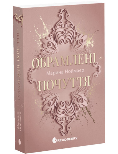 Обрамлені почуття. Книга 1. Ноймаєр Марина Обрамлені почуття. Книга 1. Ноймаєр Марина