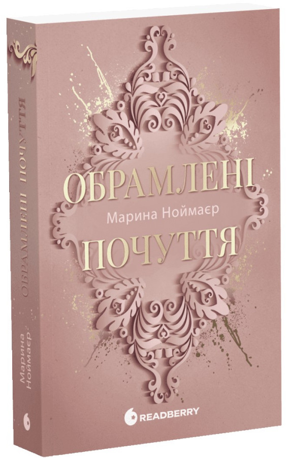 Обрамлені почуття. Книга 1. Ноймаєр Марина
