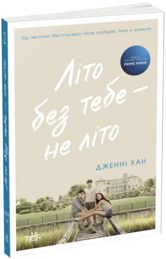 Літо без тебе — не літо. Книга 2. Дженні Хан