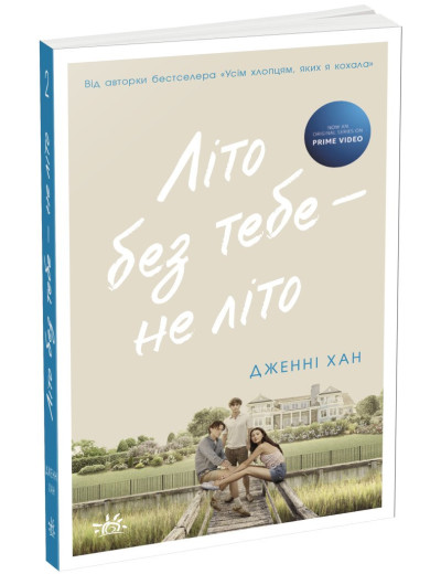 Літо без тебе — не літо. Книга 2. Дженні Хан Літо без тебе — не літо. Книга 2. Дженні Хан