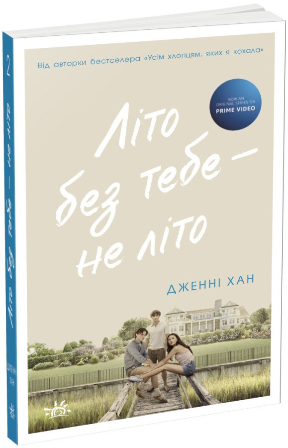 Літо без тебе — не літо. Книга 2. Дженні Хан