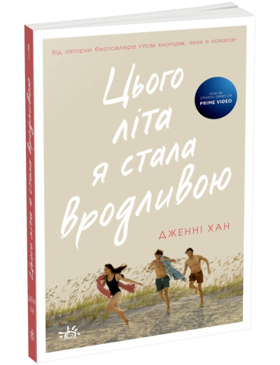 Цього літа я стала вродливою. Книга 1. Дженні Хан Цього літа я стала вродливою. Книга 1. Дженні Хан