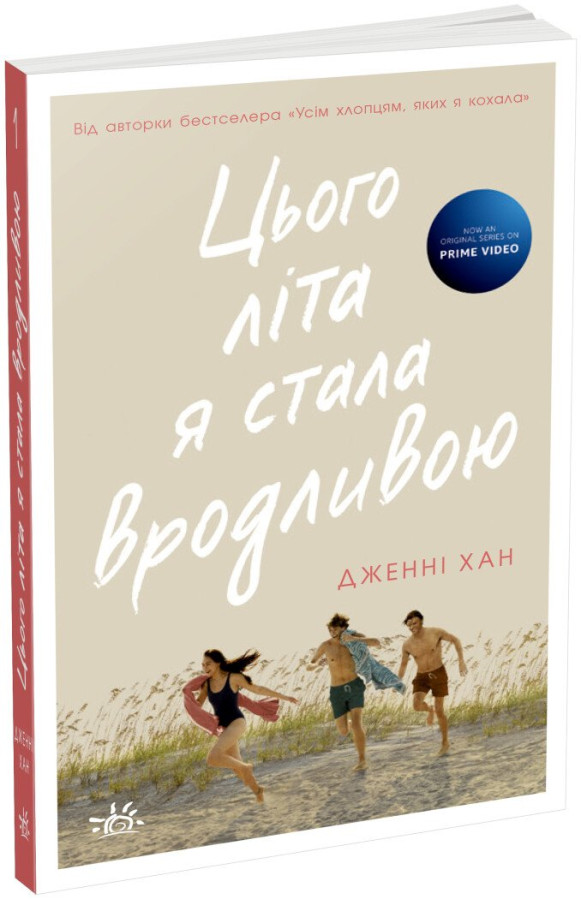 Цього літа я стала вродливою. Книга 1. Дженні Хан