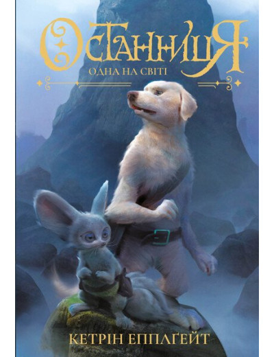Останниця. Одна на світі. Книга 1. Кетрін Епплґейт Останниця. Одна на світі. Книга 1. Кетрін Епплґейт