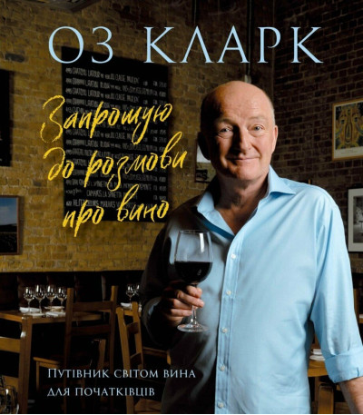 Запрошую до розмови про вино. Оз Кларк
