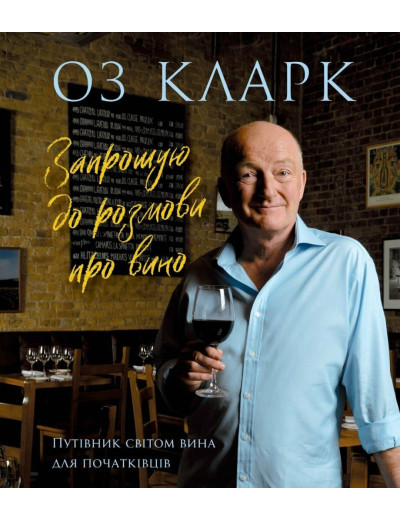 Запрошую до розмови про вино. Оз Кларк Запрошую до розмови про вино. Оз Кларк