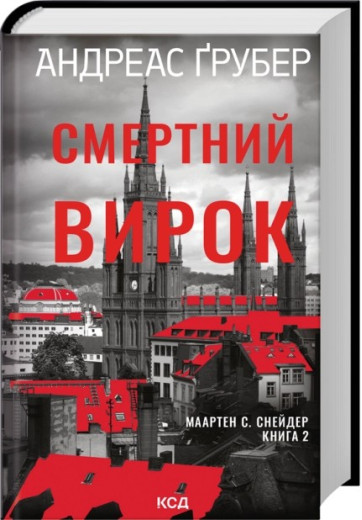 Смертний вирок. Книга 2. Андреас Ґрубер