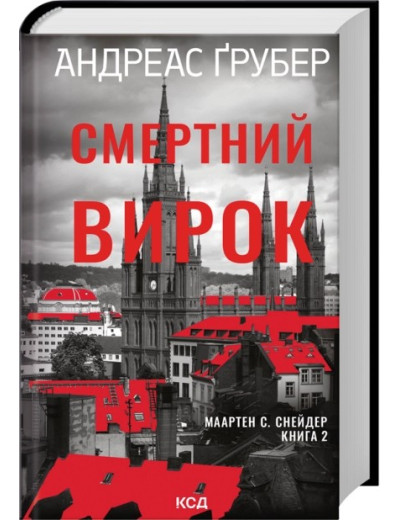 Смертний вирок. Книга 2. Андреас Ґрубер