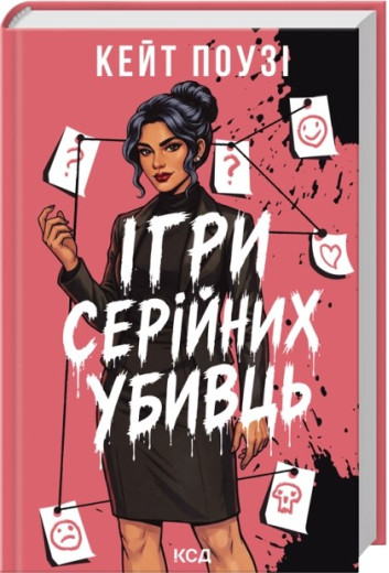 Ігри серійних убивць. Кейт Поузі