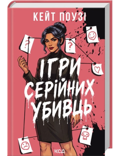 Ігри серійних убивць. Кейт Поузі