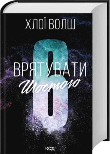 Врятувати Шостого. Книга 3. Хлої Волш
