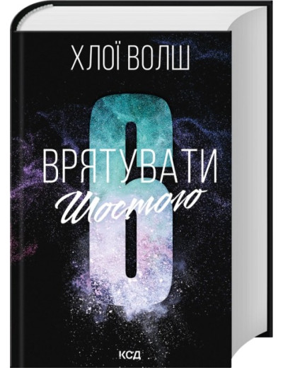 Врятувати Шостого. Книга 3. Хлої Волш