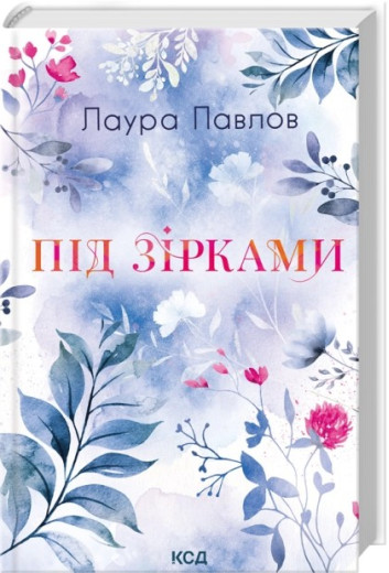 Під зірками. Книга 2. Лаура Павлов