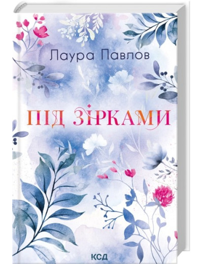 Під зірками. Книга 2. Лаура Павлов