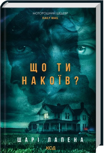 Що ти накоїв? Шарі Лапена