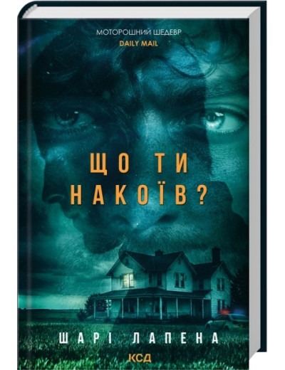 Що ти накоїв? Шарі Лапена