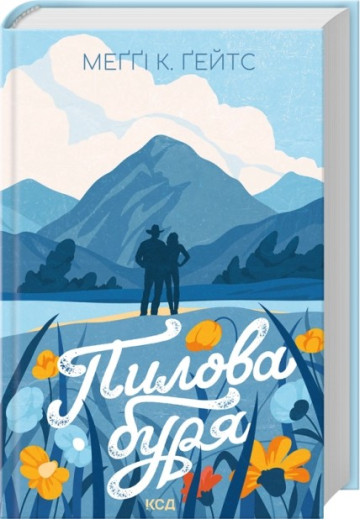 Пилова буря. Книга 1. Меґґі Ґейтс