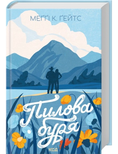 Пилова буря. Книга 1. Меґґі Ґейтс