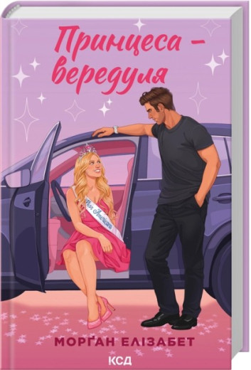 Принцеса-вередуля. Книга 1. Морґан Елізабет