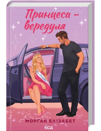 Принцеса-вередуля. Книга 1. Морґан Елізабет