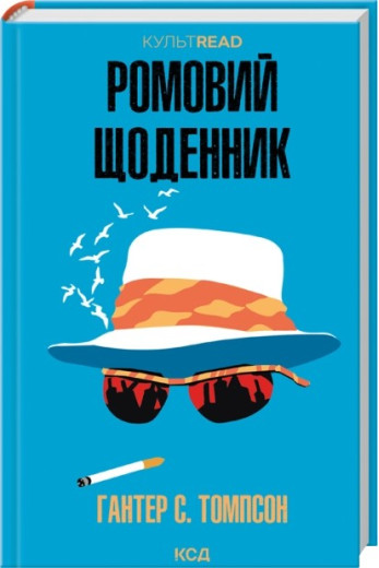Ромовий щоденник. Гантер С. Томпсон