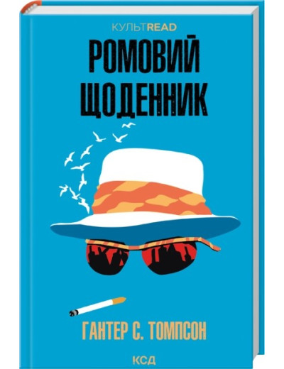 Ромовий щоденник. Гантер С. Томпсон