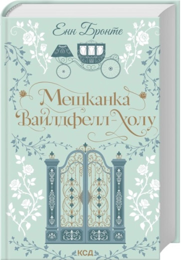 Мешканка Вайлдфелл-холу. Енн Бронте Мешканка Вайлдфелл-холу. Енн Бронте