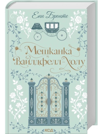 Мешканка Вайлдфелл-холу. Енн Бронте
