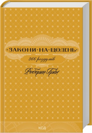 Закони на щодень: 366 роздумів. Роберт Грін