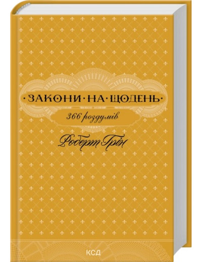 Закони на щодень: 366 роздумів. Роберт Грін