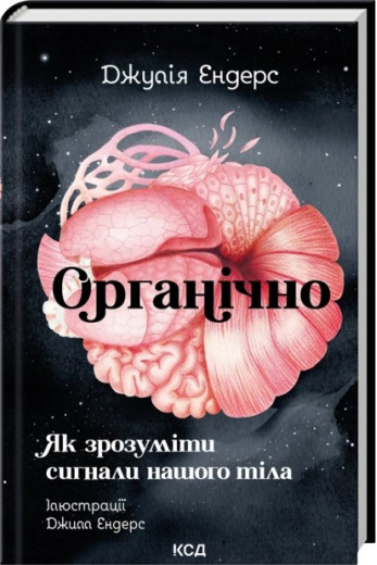 Органічно. Як зрозуміти сигнали нашого тіла. Джулія Ендерс