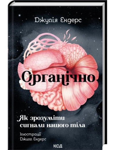 Органічно. Як зрозуміти сигнали нашого тіла. Джулія Ендерс