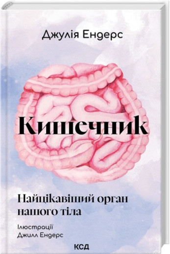 Кишечник — найцікавіший орган нашого тіла. Джулія Ендерс