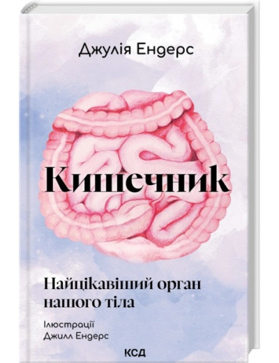 Кишечник — найцікавіший орган нашого тіла. Джулія Ендерс