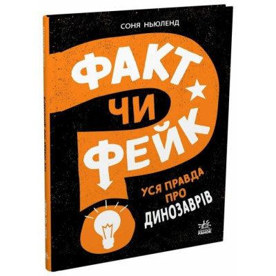 Факт чи фейк? Уся правда про динозаврів. Соня Ньюленд