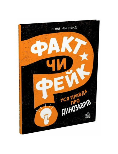 Факт чи фейк? Уся правда про динозаврів. Соня Ньюленд Факт чи фейк? Уся правда про динозаврів. Соня Ньюленд