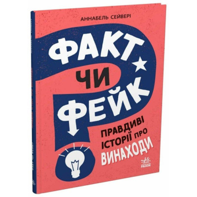 Факт чи фейк? Правдиві історії про винаходи. Аннабель Сейвері Факт чи фейк? Правдиві історії про винаходи. Аннабель Сейвері