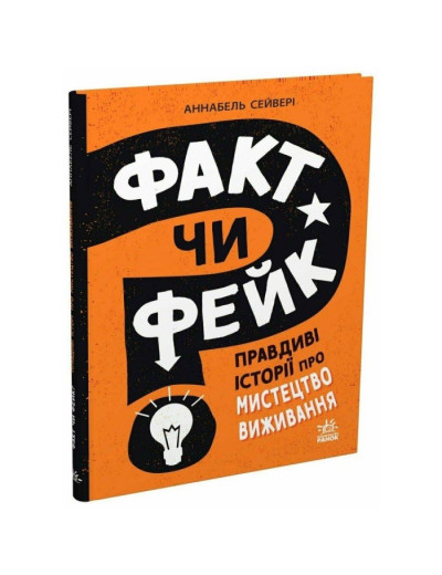 Факт чи фейк? Правдиві історії про мистецтво виживання. Аннабель Сейвері Факт чи фейк? Правдиві історії про мистецтво виживання. Аннабель Сейвері