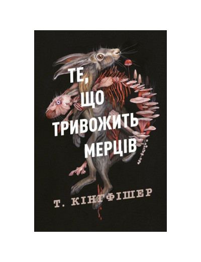 Клятвений солдат. Те, що тривожить мерців. Книга 1. Т. Кингфишер Клятвений солдат. Те, що тривожить мерців. Книга 1. Т. Кингфишер