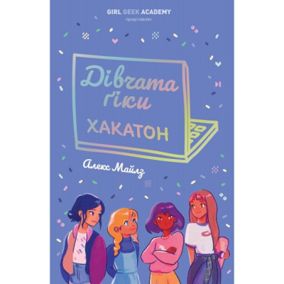 Дівчата-ґіки. Книга 1. Хакатон. Алекс Майлз