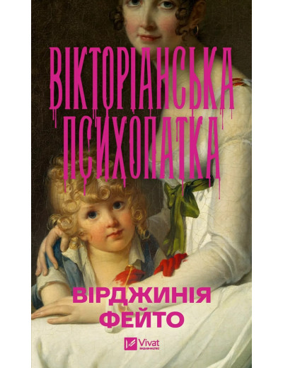 Вікторіанська психопатка. Вірджинія Фейто